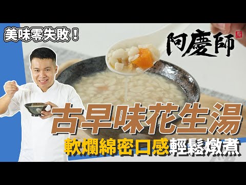 傳統甜品「古早味花生湯」，軟爛香鬆、綿密口感輕鬆煮｜甘甜湯頭冷熱皆宜｜阿慶師