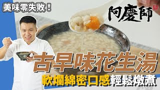 傳統甜品「古早味花生湯」軟爛香鬆、綿密口感輕鬆煮甘甜湯頭冷熱皆宜阿慶師