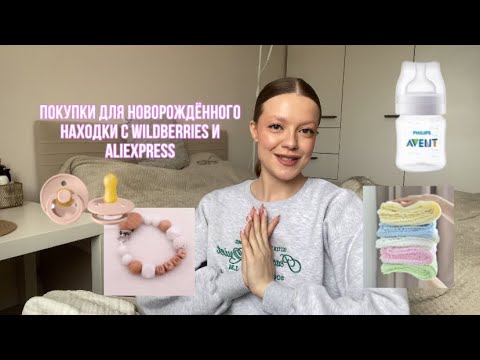 Покупки Для Новорожденного|Часть 2|Находки С Wildberries И Aliexpress