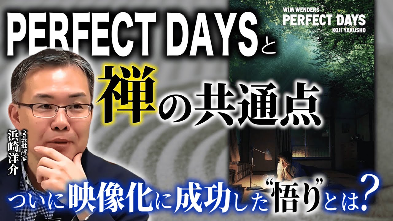 映画批評]パーフェクト・デイズを徹底解説（京都大学/文芸批評家・浜崎洋介）