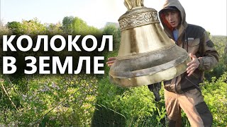 ИСКАЛ ЗАКОПАННЫЙ КОЛОКОЛ 3 ГОДА! ХВАТИТ ЛИ МНЕ СИЛ?