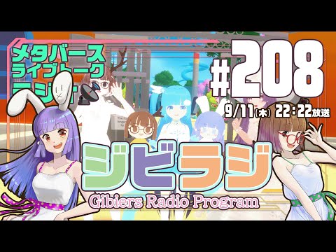 【ジビラジ #208】ルミアちゃんの誕生日イベント、警戒電脳奉納大祭2025夏の陣振り返り【ジビエーズのメタバースライブトークラジオ📻🦌🐰🎧】