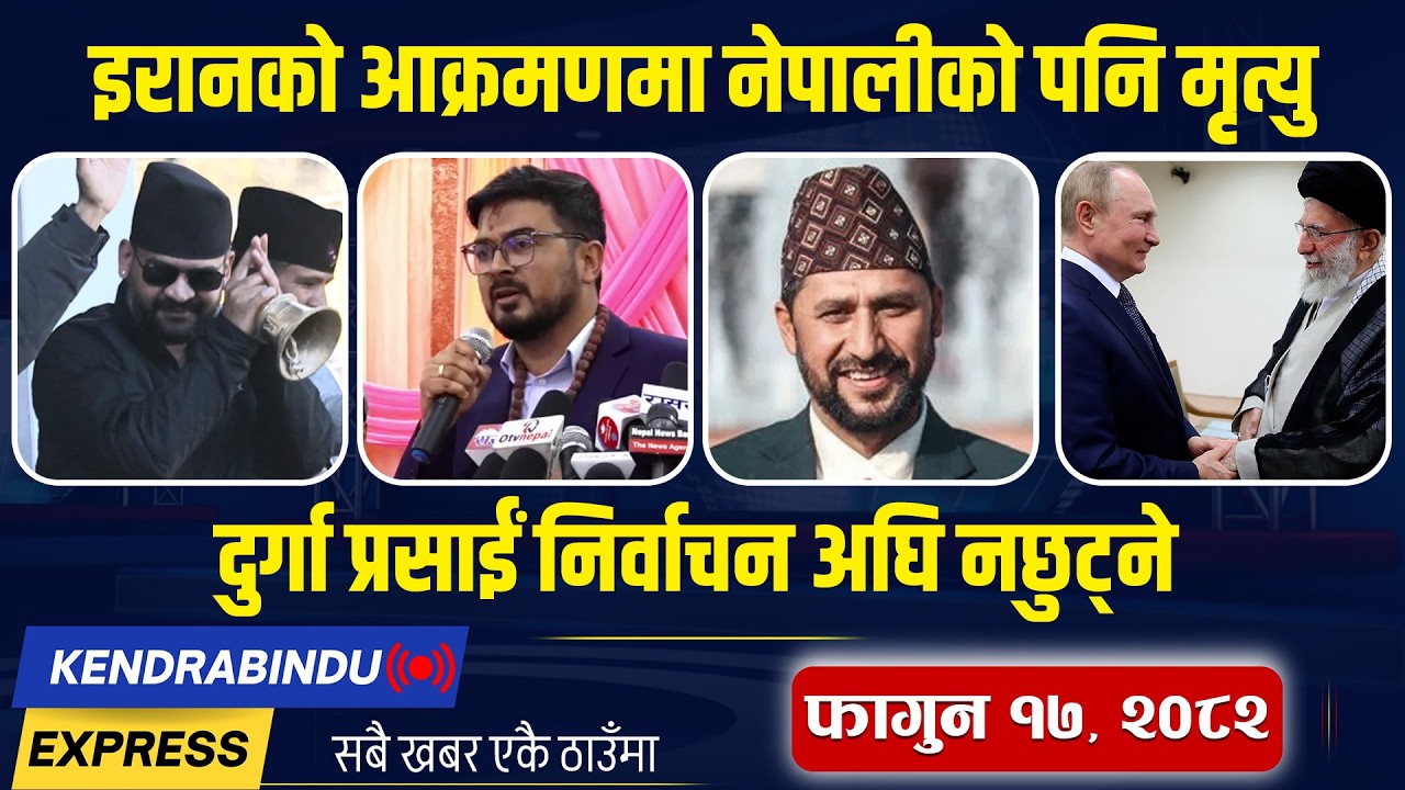 Kendrabindu NewsExpress:बालेनमाथि गोली प्रहार भन्दै भ्रम फैलाउने पक्राउ,कांग्रेसलाई सघाउँदै राप्रपा!