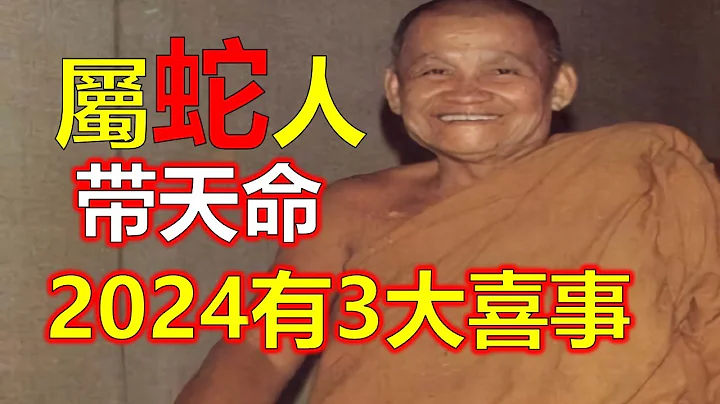 屬蛇2024年三大喜事，婚姻美滿事業晉升，屬蛇的2024年，將會是一個充滿好運的一年，屬蛇充滿機遇和彩蛋。工作和事業上的成功，得到更多的財富。屬蛇的在這一年裡得到快樂和幸福。十二生肖，2024生肖運勢 - 天天要聞