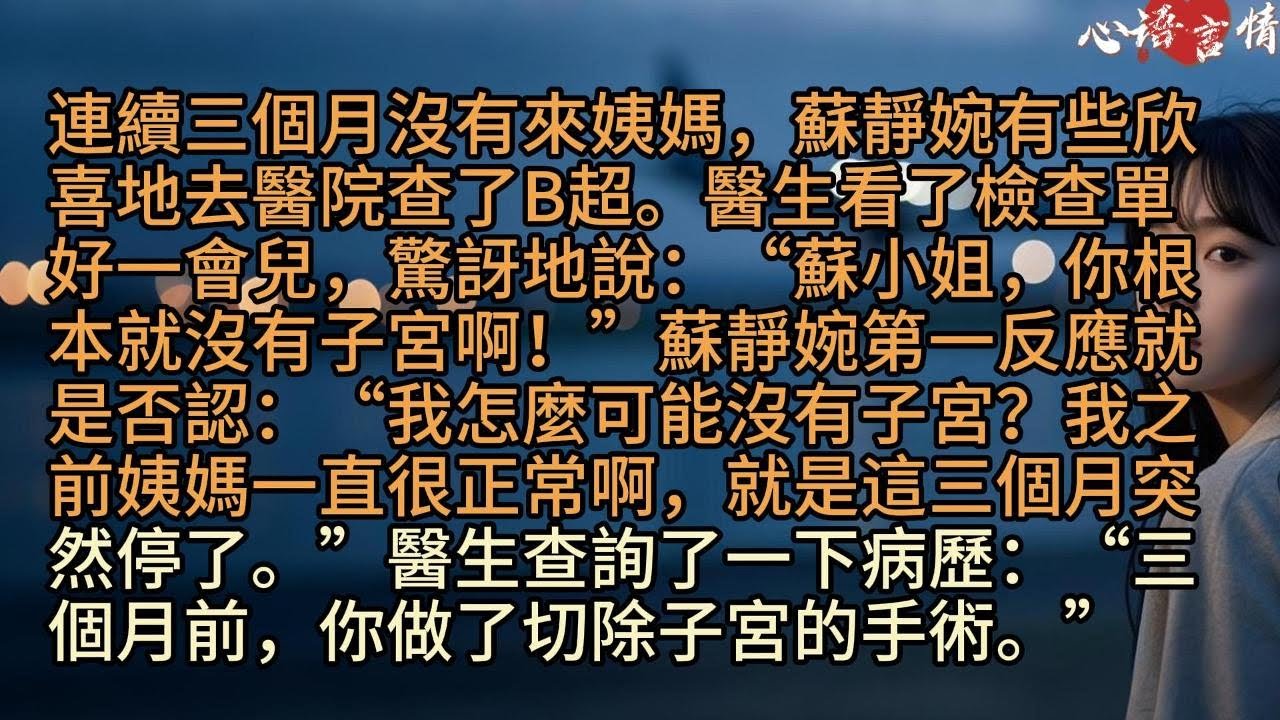連續三個月沒有來姨媽，蘇靜婉有些欣喜地去醫院查了B超。醫生看了檢查單好一會兒，驚訝地說：“蘇小姐，你根本就沒有子宮啊！”蘇靜婉第一反應就是否認：“我怎麼可能沒有子宮？我之前姨媽一直很正常啊，就是這三個