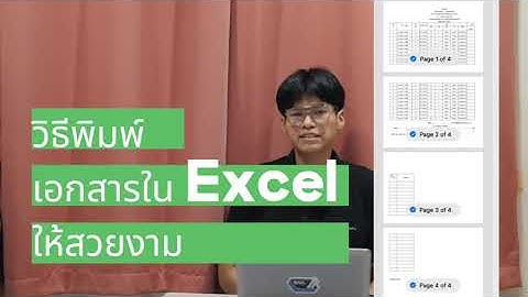 วิธีพิมพ์เอกสารใน Excel ให้พอดีกับหน้า | Save PDF จาก Excel