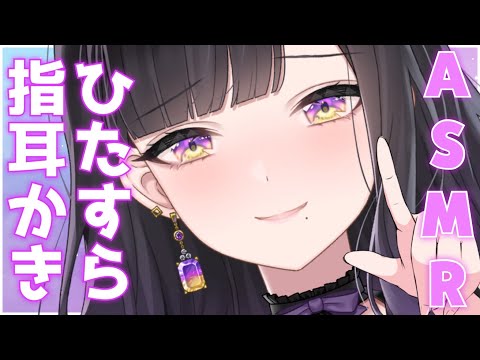 【ASMR】極上の指耳かきに癒されませんか？【Ear cleaning/Fingers/3Dio】