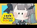 トモコレやるぞ！#2