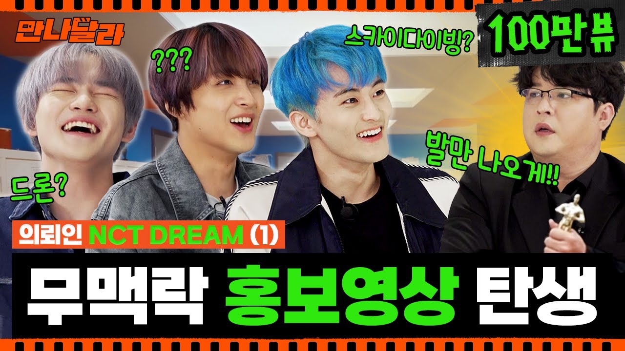 (ENG) 기다렸어 어서와💚 NCT DREAM과 신동준호 거장의 홍보 영상 제작기 [만나달라] Ep.1