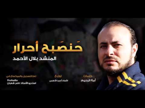 حنصبح أحرار للمنشد بلال الاحمدي