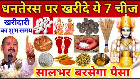 18 अक्टूबर धनतेरस पर सोना-चांदी नहीं बल्कि 10 रुपे की 1 चीज खरीदना, पूरे साल छप्परफाड़ पसा आएगा#upay