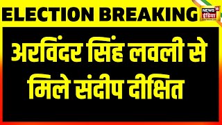 Election Breaking: &quot;Kanhaiya को टिकट देने पर जताई थी नाराज़गी&quot; -Arvinder Singh Lovely | News18