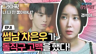 [드라마픽][임수향X차은우 EP.8] 도경석 직진 고백 거절한 강미래 | 내 아이디는 강남미인 | JTBC 180901 방송 외