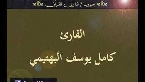 ۞ تسجيل إذاعي نادر لما تيسر من سورة : إبراهيم - للقارئ : كامل يوسف البهتيمي ۞