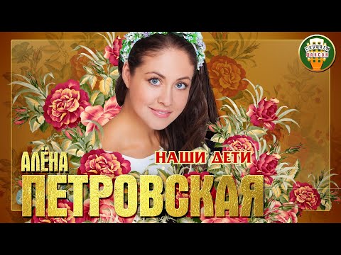 Алена Петровская - Наши дети