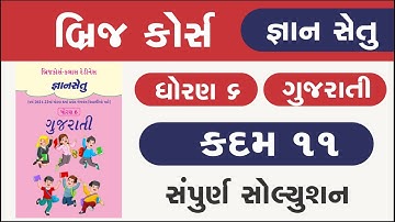 Bridge Course Std 6 Gujarati kadam 11 Gyan setu | dhoran 6 gujarati kadam 11 | class readiness