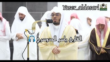#صلاة_التراويح قبس من تلاوة فضيلة الشيخ أ.د.‌ #ياسر_الدوسري  بـ #المسجد_الحرام ‌من ليلة 24 #رمضان💛🌙