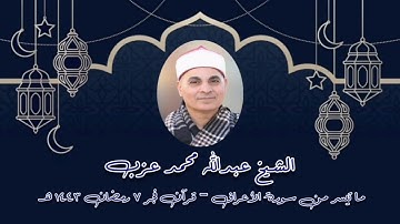 سورة الأعراف - قرآن فجر ٨ أبريل ٢٠٢٢ - الشيخ عبدالله محمد عزب