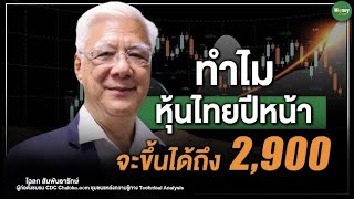 ทำไมหุ้นไทยปีหน้า จะขึ้นได้ถึง 2,900 - Money Chat Thailand I โฉลก สัมพันธารักษ์