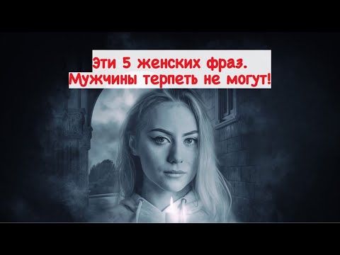 5 женских фраз, которые большинство мужчин терпеть не могут