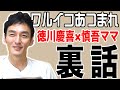 話題沸騰中！？「ワルイコあつまれ」の撮影裏話についてお話します！！