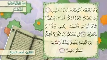 آية٢سورة الممتحنة المكرر القارئ أحمد الدباغ