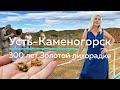 УСТЬ-КАМЕНОГОРСК - 300 лет ЗОЛОТОЙ лихорадке! /Life is Food с Еленой Кукеле