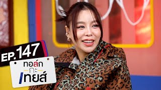 ทอล์ก-กะ-เทยส์ EP.147 | แขกรับเชิญ 'ซานิ นิภาภรณ์'