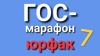 ГОС. 7. Понятие, признаки и функции государства. Юрфак.