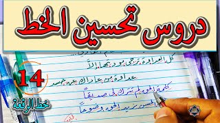 دروس تحسين الخط بالقلم الجاف . خط الرقعة . تمرين رقم (3) الخطاط محمد الحميلي