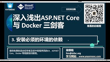 [YoYoMooc]3 开发 ASP NET Core 3 1与Docker的必备环境依赖