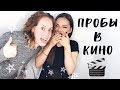 ПРОБЫ В КИНО | САМОПРОБЫ | АКТЕРСКАЯ ПРОФЕССИЯ