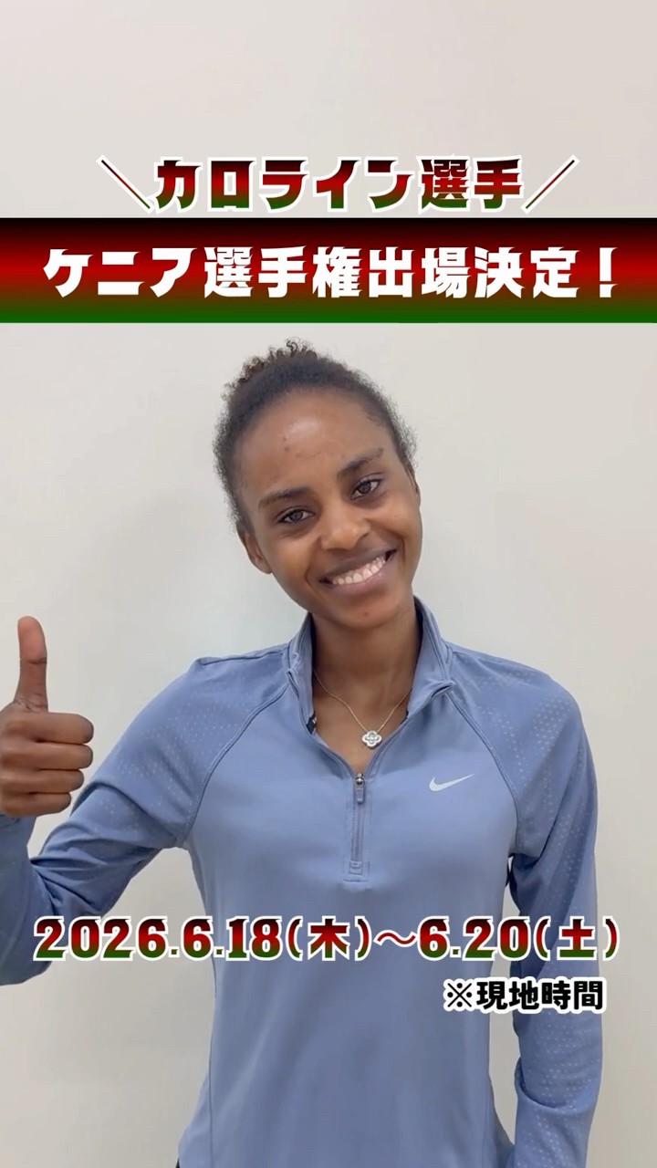 カロライン選手、ケニア選手権出場決定！🇰🇪✨ - YouTube