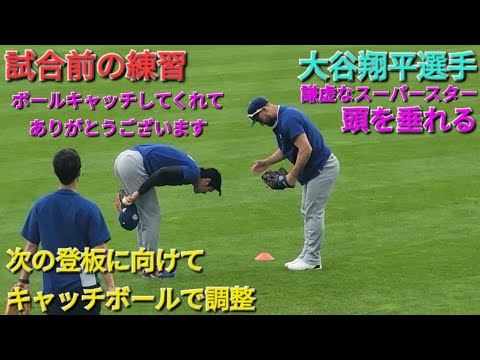 試合前の練習〜次の登板に向けてキャッチボールで調整〜【大谷翔平選手】vs コロラド・ロッキーズ〜シリーズ初戦〜