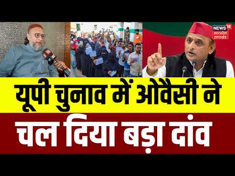 Owaisi on UP Election 2027: ओवैसी के ऐलान से यूपी की राजनीति में हलचल! | Akhilesh | CM Yogi | N18V