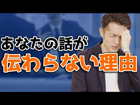 【話し方の極意】なぜあなたの話は分かりにくいのか