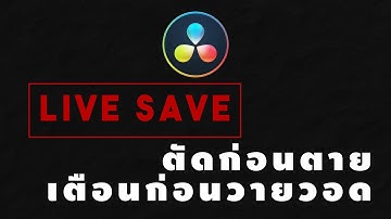 Tips การใช้ Davinci Resolve [เทคนิคที่26] - Live save ตัดก่อนตายเตือนก่อนวายวอด