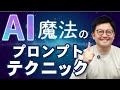 【必見!】「とあるコツ」で生成AIの回答はこんなに変わる!