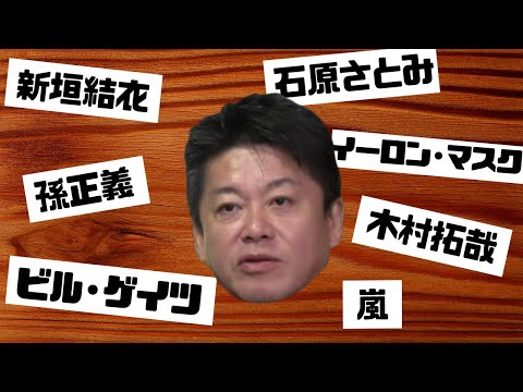 堀江貴文、全有名人会ったことある説を検証！