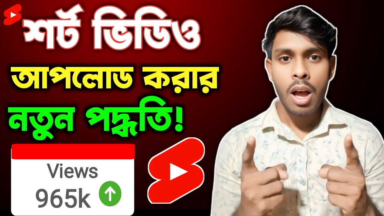 Short Video Kivabe Upload Korte Hoi 2026 || How To Upload Short Video On Youtube In Bengali