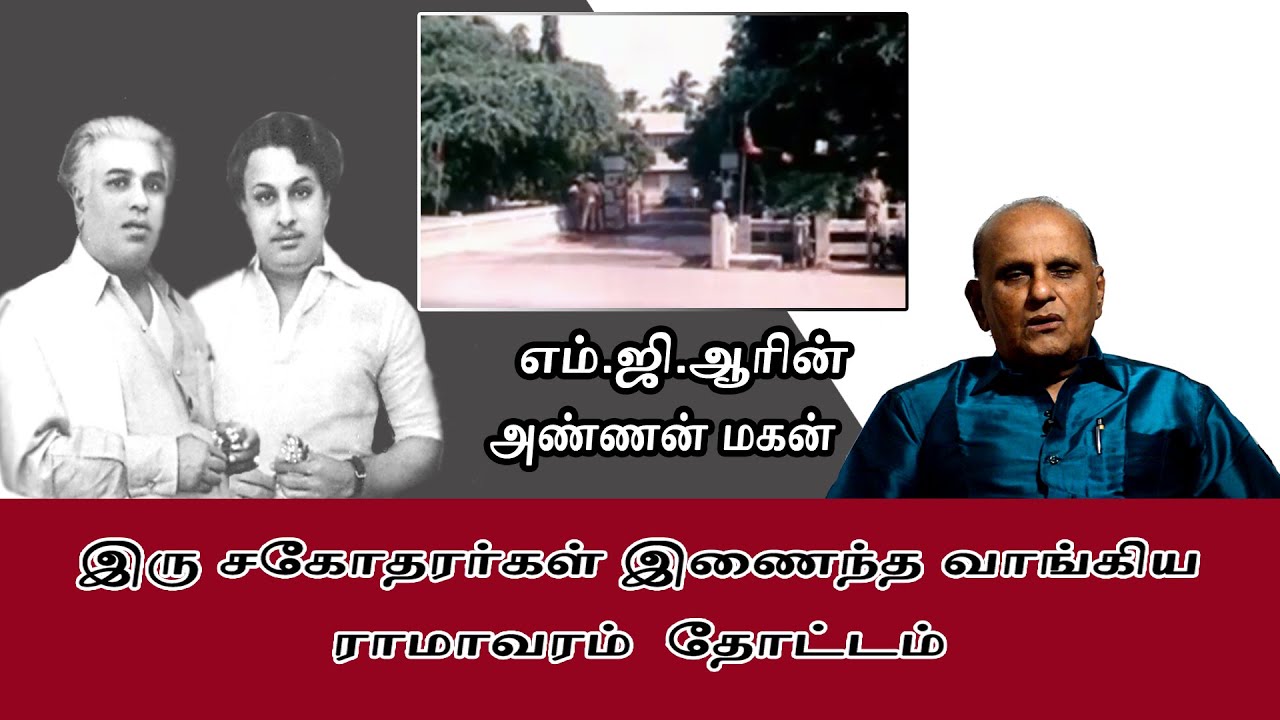 இரு சகோதரர்கள் இணைந்த வாங்கிய  ராமாவரம் தோட்டம் || எம்.ஜி.ஆரின் அண்ணன் மகன்