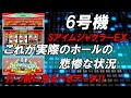 「打つ前に必見‼」6号機SアイムジャグラーＥＸの悲惨な現状⁉