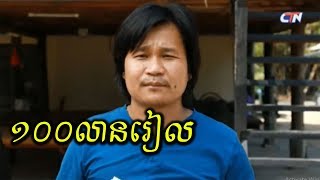 បានមើលបានសើច | រឿង ១០០លានរៀល | Ban Merl Ban Search | Watch And Laugh | Khmer Comedy 2019
