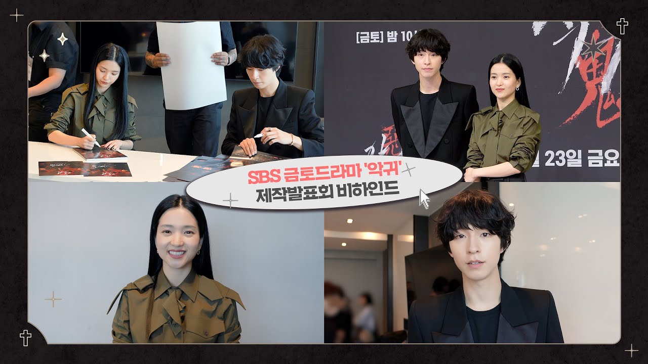 [#김태리][#홍경] '악귀' 제작발표회 비하인드 | '악귀'팀 출동!
