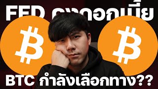 🚨FED คงดอกเบี้ย!!! BITCOIN กำลังเลือกทาง??