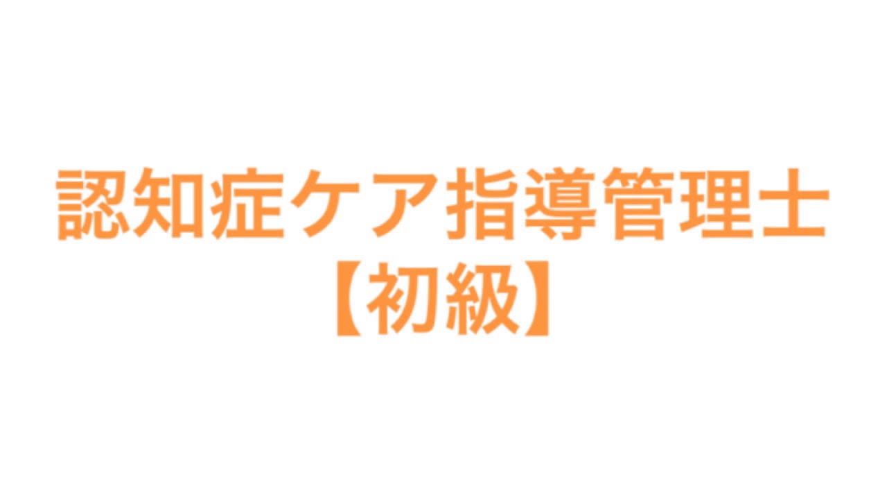 認知症ケア指導管理士【初級】 - YouTube