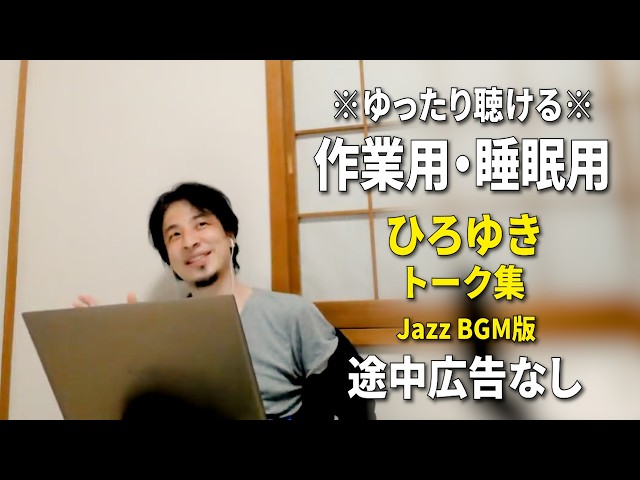 作業用・睡眠用】ゆったり聴けるひろゆきのトーク集 BGMあり版 Vol.187