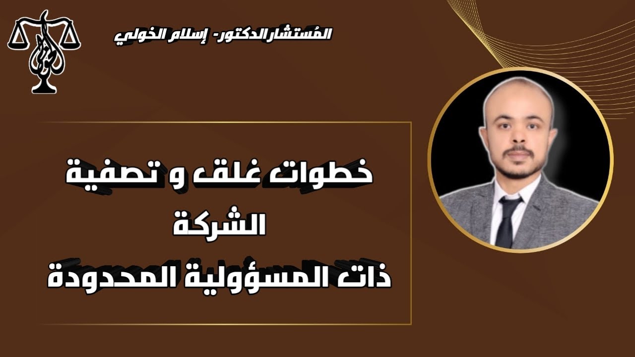 خطوات غلق وتصفية الشركة ذات المسئولية المحدودة