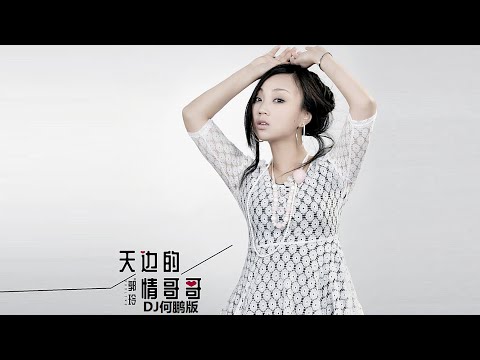 郭玲 - 天邊的情哥哥 (DJ何鹏版) (LOVE BROTHER IN THE SKY) [DJ MIX]