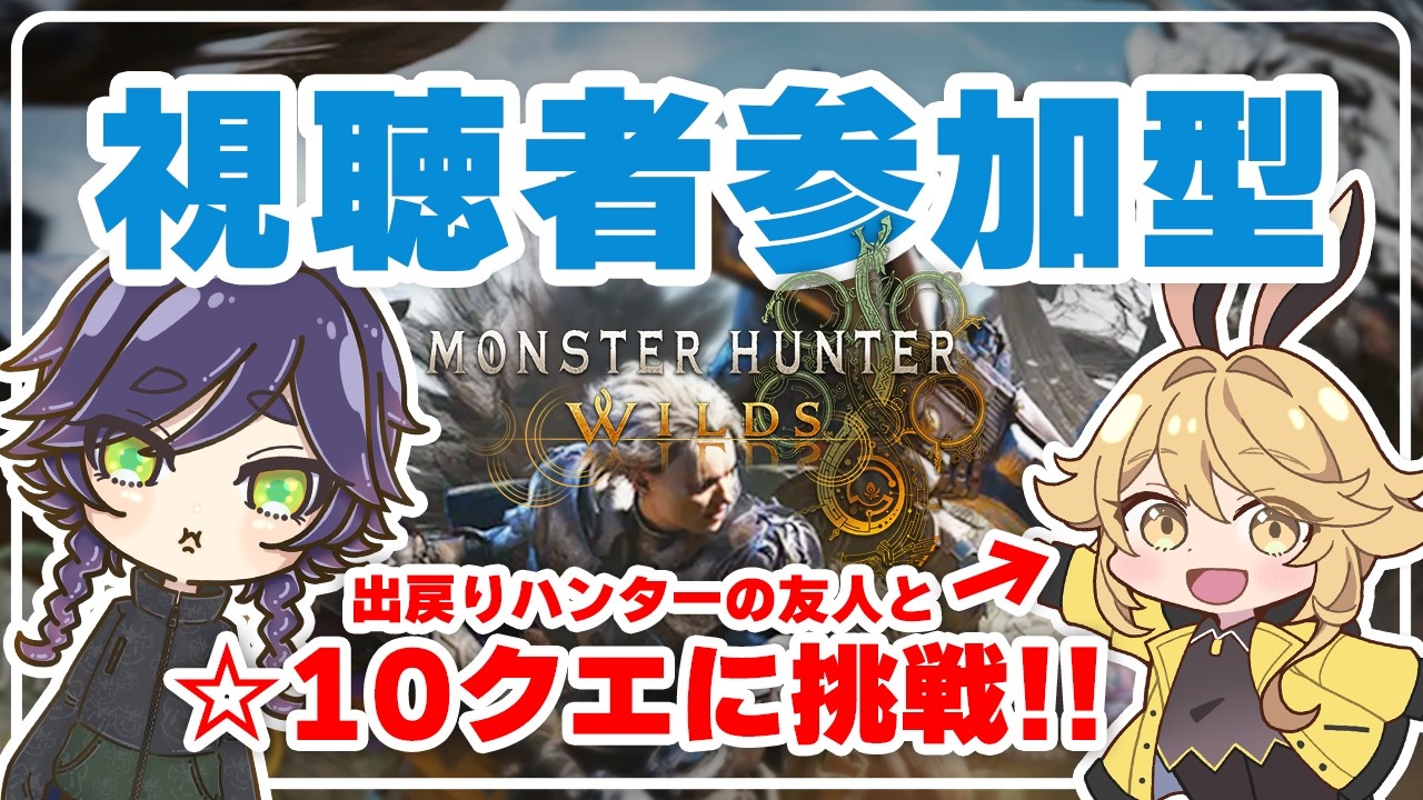【初見さん・ROM専さんも参加大歓迎】#星空コラボ 素材集めと難しいクエに挑戦するぞ‼【モンスターハンターワイルズ / #017】